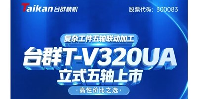 新品上市！！人生就是搏T-V320UA立式五轴，重大工件五轴联动加工的高性价比之选